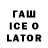 ГАШИШ ice o lator fraank69